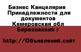 Бизнес Канцелярия - Принадлежности для документов. Кемеровская обл.,Березовский г.